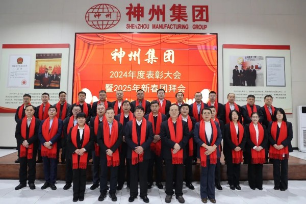 2025年神州集團表彰大會(huì )暨新春團拜會(huì )隆重舉行！
